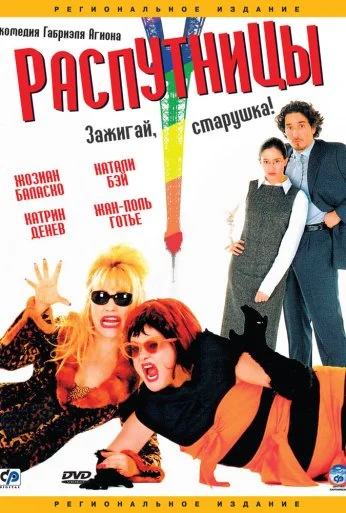 Распутницы (2001) онлайн бесплатно